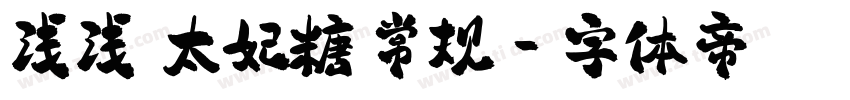 浅浅の太妃糖 常规字体转换